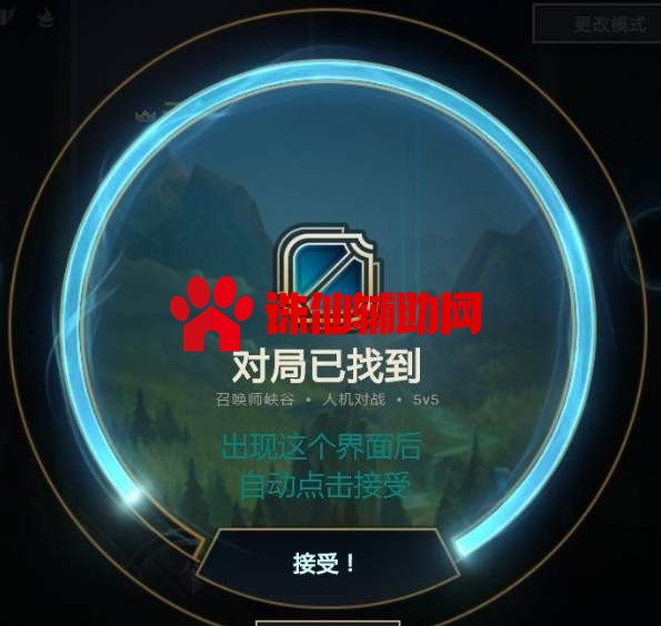 LOL Auto Start自动接受对局辅助