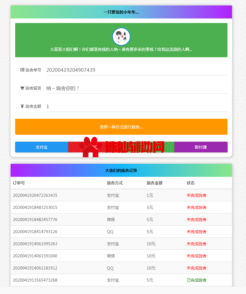 24小时要饭网站系统源码